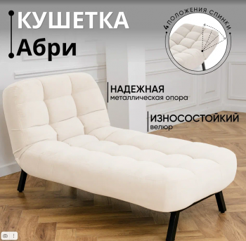 Кушетка Абри Молочный в Сухом Логу - suhoj-log.mebel-e96.ru