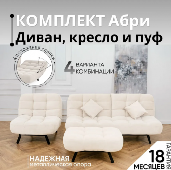 Комплект мягкой мебели Абри Молочный в Сухом Логу - suhoj-log.mebel-e96.ru
