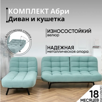 Комплект мягкой мебели Абри Мятный в Сухом Логу - suhoj-log.mebel-e96.ru