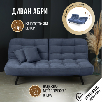 Диван Абри Синий в Сухом Логу - suhoj-log.mebel-e96.ru