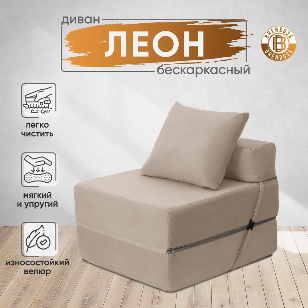 Диван бескаркасный Леон бежевый BRENDOSS в Сухом Логу - suhoj-log.mebel-e96.ru