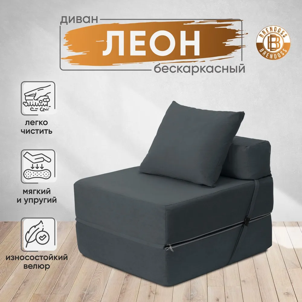 Диван бескаркасный Леон Графит BRENDOSS в Сухом Логу - suhoj-log.mebel-e96.ru