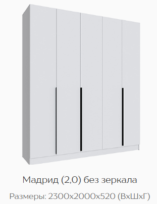 Шкаф Мадрид 2000 мм без зеркала, белый (Текс) в Сухом Логу - suhoj-log.mebel-e96.ru